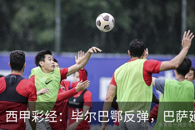 西甲彩经：毕尔巴鄂反弹，巴萨延续强势